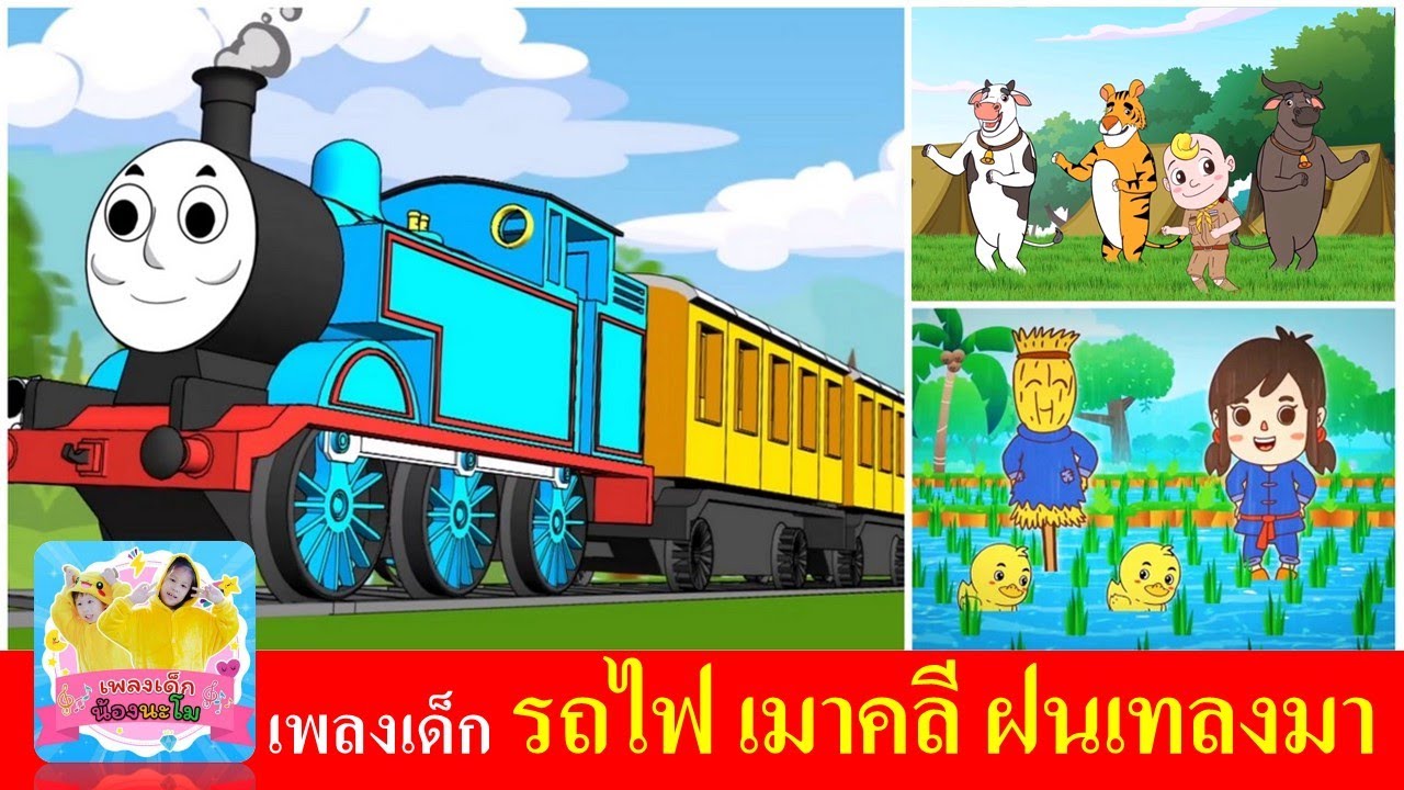 เพลงเด็ก รถไฟ เมาคลี ฝนเทลงมา | การ์ตูน 3 เพลงเต้นสนุก | รถไฟสามัคคี | เมาคลีล่าสัตว์ | ฝนเทลงมา
