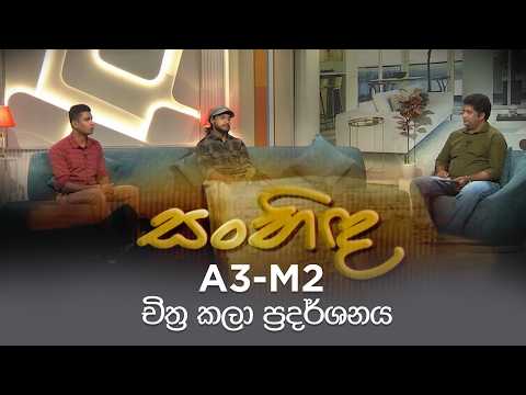 Sanhinda|සංහිඳ| A3-M2 Visual Arts Exhibition | 2026-06-26|Rupavahini