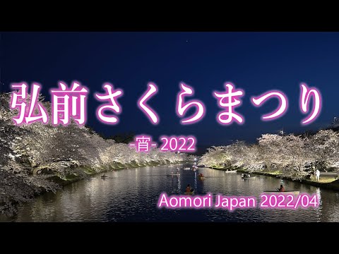 青森 弘前さくらまつり -宵- 2022 / Hirosaki Cherry Blossom Festival 2022 [Nighttime]