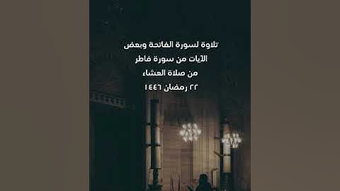 الشيخ/ سلطان عبدالله العمري - سورة الفاتحة وماتيسر من سورة فاطر
