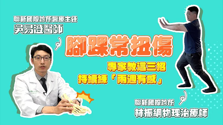 腳踝常扭傷　專家教這三招持續練「兩週有感」｜復健｜吳易澄醫師｜吳易澄醫師x林振綱物理治療師｜一起來復健 - 天天要聞