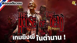 The House of the Dead: Remake - เกมยิงผีในตำนาน #ตอนเดียวจบ