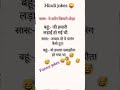 Hindi jokes 😜😆#subscribe #youtube #shortsvideo #funny #youtubeshorts #funnyvideos #jokes #comedy