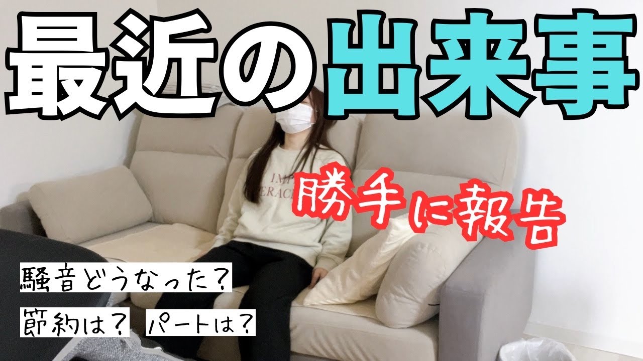 【近況報告】どうなった？近隣トラブル、節約、旅行、パートのこと、ハマってるもの。全部いちいち報告するね。【ぼっちパート主婦】