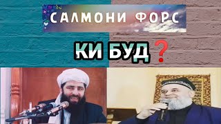 Салмони форсӣ чи касе буд❓ гӯш кунед гирятон меояд / Мавлави Мучибурахмони Ансори ва Хочи мирзо