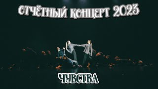 TODES/ ОТЧЁТНЫЙ КОНЦЕРТ/ СКАЗКА/ ЧУВСТВА/ 7 группа/ 26 декабря 2023