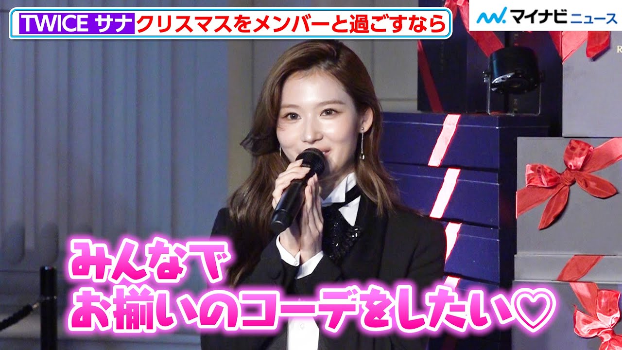 TWICE サナ クリスマス 🎄】TWICE SANAが、ラルフ ローレン 東京ミッドタウン ツリー点灯式に