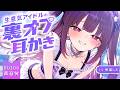 【書き下ろしASMR/KU100】生意気アイドルの特別対応耳かき【シチュエーションボイス/睡眠導入/耳かき/#無糖しお】