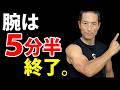 腕を太くするのは５分半で十分。それだけでパンパンになる。重要なのは種目選び、組み合わせ、順番