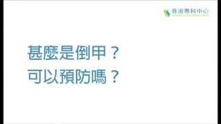 甚麼是倒甲?
