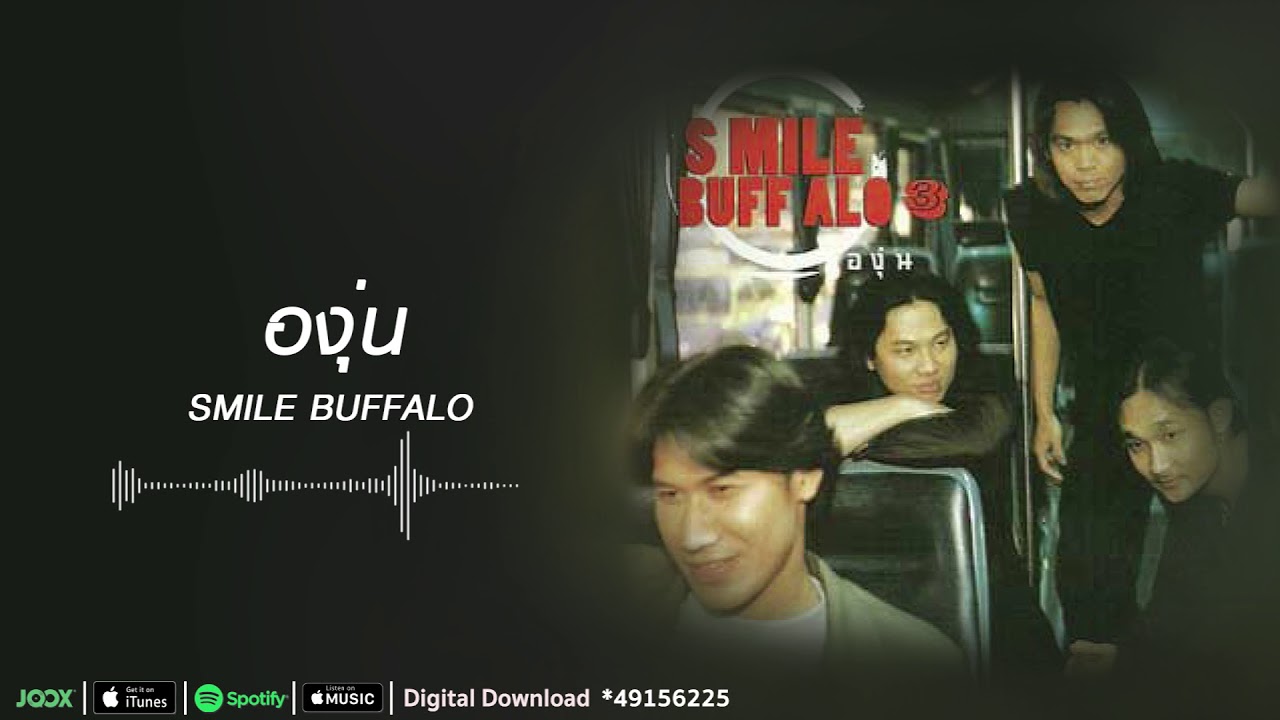 องุ่น | Smile Buffalo