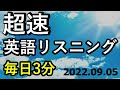 220905【毎日3分】超速英語リスニング