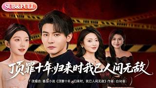 【全集FULL】《顶罪十年归来时我已人间无敌》| ENG SUB | #薄荷听书 #cdrama #latest #热门短剧 #都市 #重生 #逆袭 #现代 #甜宠 screenshot 3