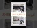 تغير جذري للمطبخ من SHEIN 