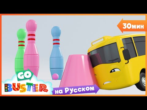 Бастер играет в кегли🎳 | 30 минут | Мультики про машинки Автобус Бастер и Детские Песни