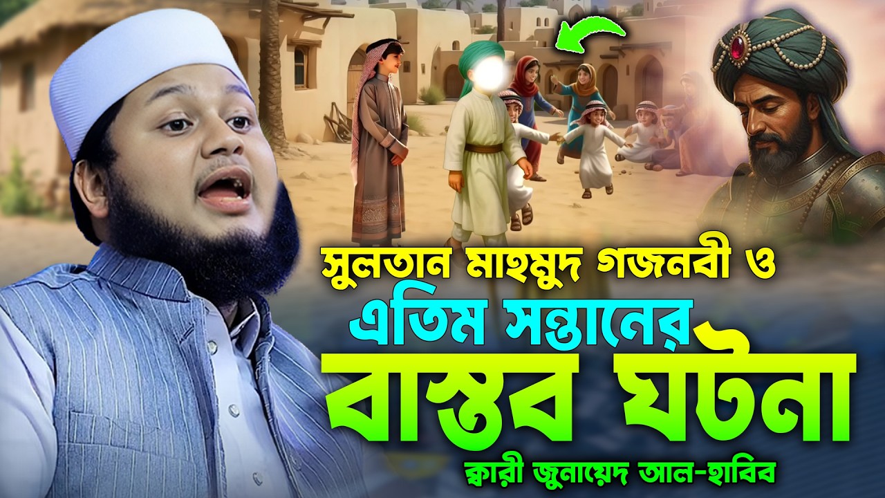 এতিম বালকের জন্য সুলতান যা করলেন | বাস্তব ঘটনা | জুনায়েদ আল হাবিব