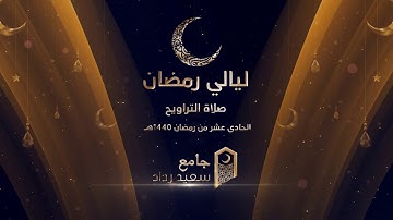 صلاة التراويح من جامع سعيد رداد  الليلة 12رمضان 1440 هــ  الشيخ يوسف الصقير( سورة الحجر )
