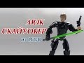 Люк Скайуокер из Лего | Модель Lego 75110