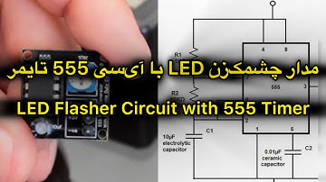 مدار چشمک‌زن LED با آی‌سی 555 تایمر | آموزش کامل/ LED Flasher Circuit with 555 Timer | Full Tutorial