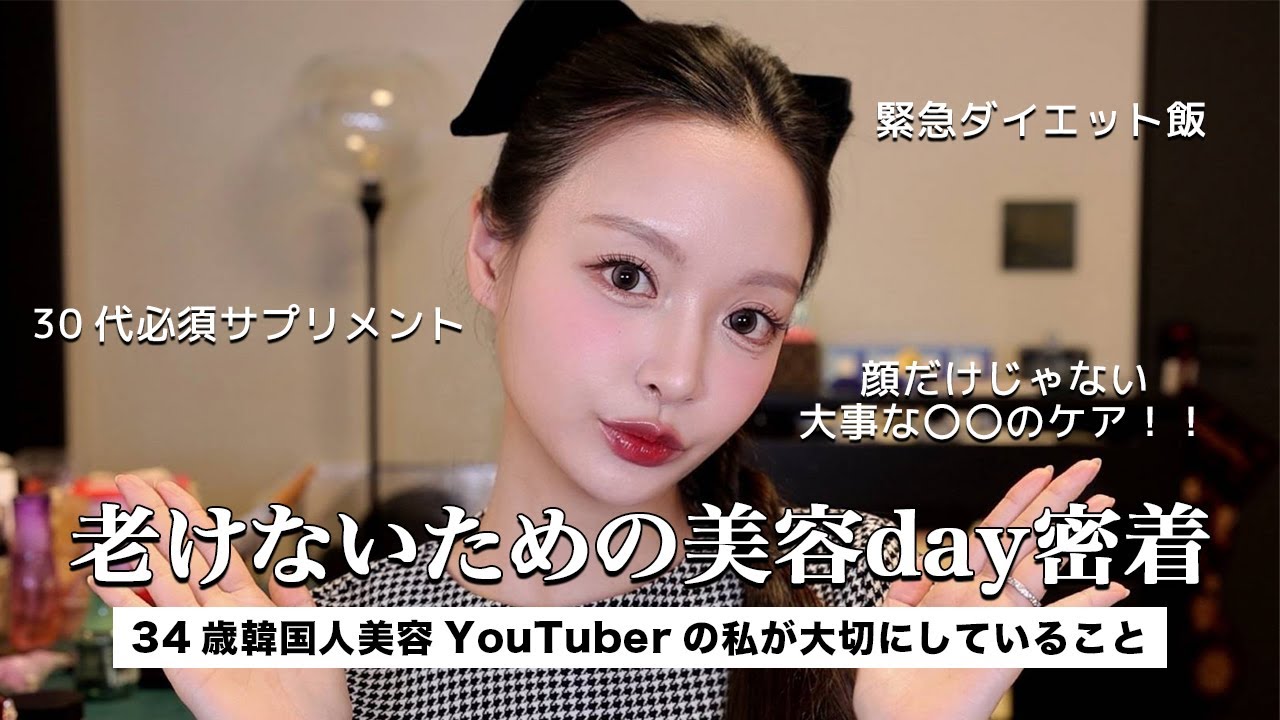 34歳の美容習慣！韓国人Youtuberの美容DAYに密着VLOG📹💕スキンケアルーティーン/ダイエット飯/運動/そして大事なのは〇〇のケア！！