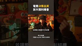 2026年中盤點，巨頭過得好嗎?【Tony幫你做功課】#電商tony #行銷 #電商 #統一 #PChome #網路家庭 #MOMO #富邦媒