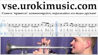 Уроки трубы Katy Perry - Never Really Over Ноты Самоучитель um-i821 Уроки трубы Katy Perry - Never Really Over Ноты Самоучитель um-i821