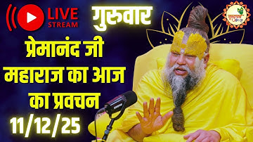 LIVE Now: प्रेमानंद जी महाराज का आज का प्रवचन | 📅 11 दिसंबर 2025
