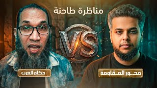 مناظرة طاحنة |  محوr المـ.ـقاومة vs حكام العرب.