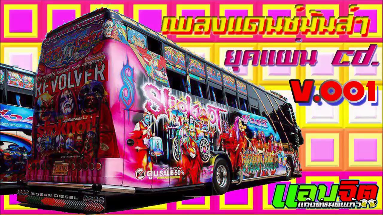 เพลงแดนซ์มันส์สุดๆ ยุคแผ่น ซีดี v.001