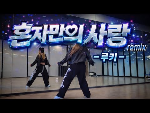 혼자만의 사랑 remix - 루키 (St. Rookie) /스트레스 날려버려!👊💥음악도 좋고~🎶 안무도 재밌고 신나요🎶