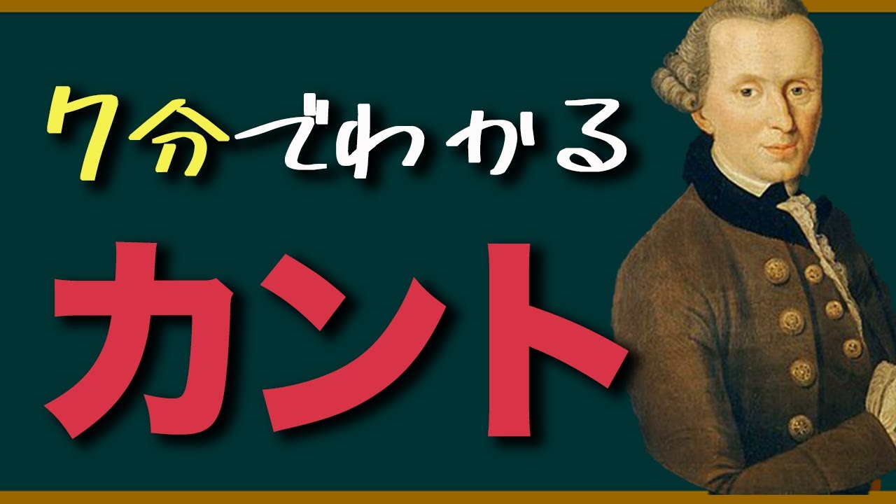 小学生でもわかるカント哲学 Youtube