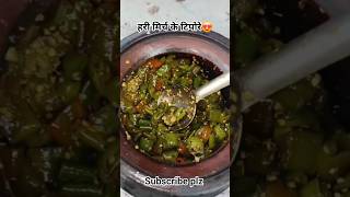 हरी मिर्च के टिपोरे😍 #food #ytshorts #shorts #khana #cooking #desi #village #villagelife #gaav #life