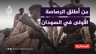 كواليس تروى لأول مرة.. من الذي أطلق الرصاصة الأولى في السودان؟