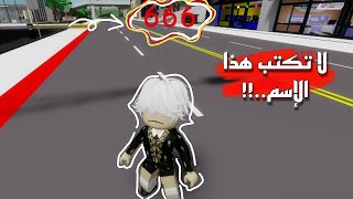 لا تضـع هذا الاسم ابداً في ماب البيوت وإلا... 😨⚠️⚠️