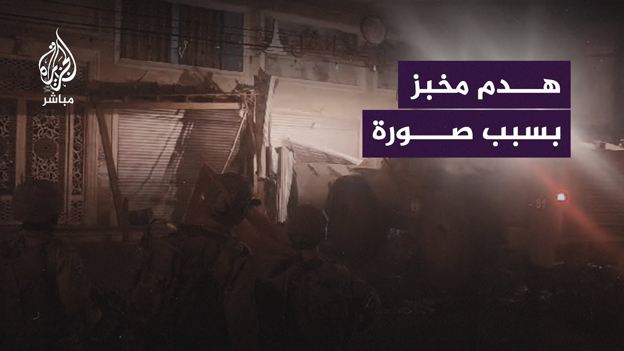 تـ ـحـ ـريض المستوطنين على مخبز فلسطيني في #حوارة يدفع جيش #الاحتلال لهدمه على الفور