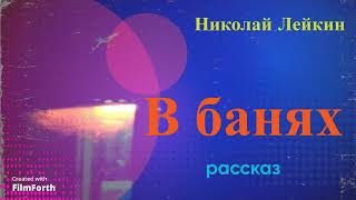 В БАНЯХ - рассказ Николая Лейкина.