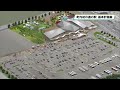 上三川町が設置を目指す 新しい道の駅の基本計画案が明らかに コンセプトは「折り紙ステーション」