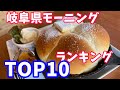 岐阜県モーニングTOP10ランキング【必見】