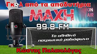 04/07/2026 - ΓΚΟΛ ΑΠΟ ΤΑ ΑΠΟΔΥΤΗΡΙΑ - MAXH FM 99.8