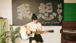 刘伊幸 - 我想 I Think 【歌词版 Official Lyric Video】