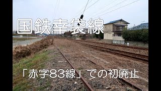 【ぶらり廃線跡の旅】国鉄幸袋線＠福岡