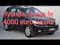 Hyundai Santa Fe за 4000 евро в Чехии