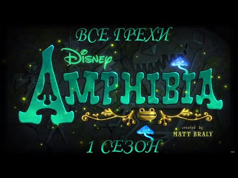 Все грехи мультсериала "Амфибия" - Amphibia (1 сезон)