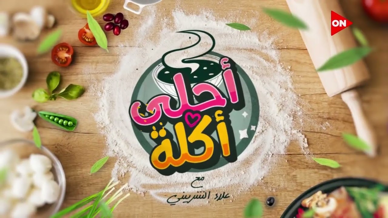 أحلى أكلة - شوف طريقة عمل 