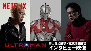 『ULTRAMAN』神山健治監督×荒牧伸志監督 インタビュー映像