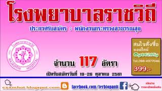 File.pdf#แนวข้อสอบการเงินและบัญชีโรงพยาบาลราชวิถี2561 5อัตรา2561