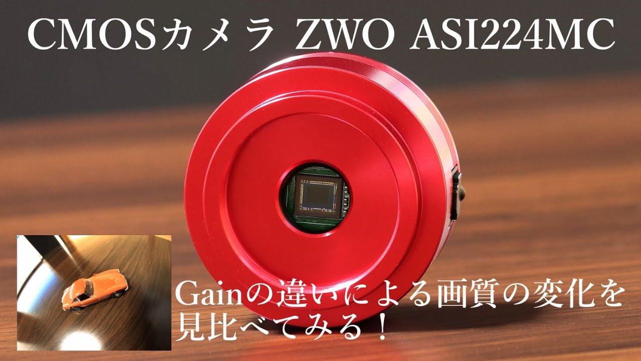 CMOSカメラ ZWO ASI224MC ゲイン(Gain)の違いによる画質の変化を見比べてみる！ YouTube