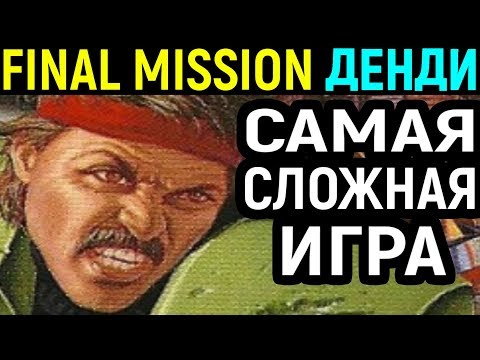 САМАЯ СЛОЖНАЯ ИГРА НА ДЕНДИ - Final Mission Nes Longplay - S.C.A.T. Special Cybernetic Attack Team