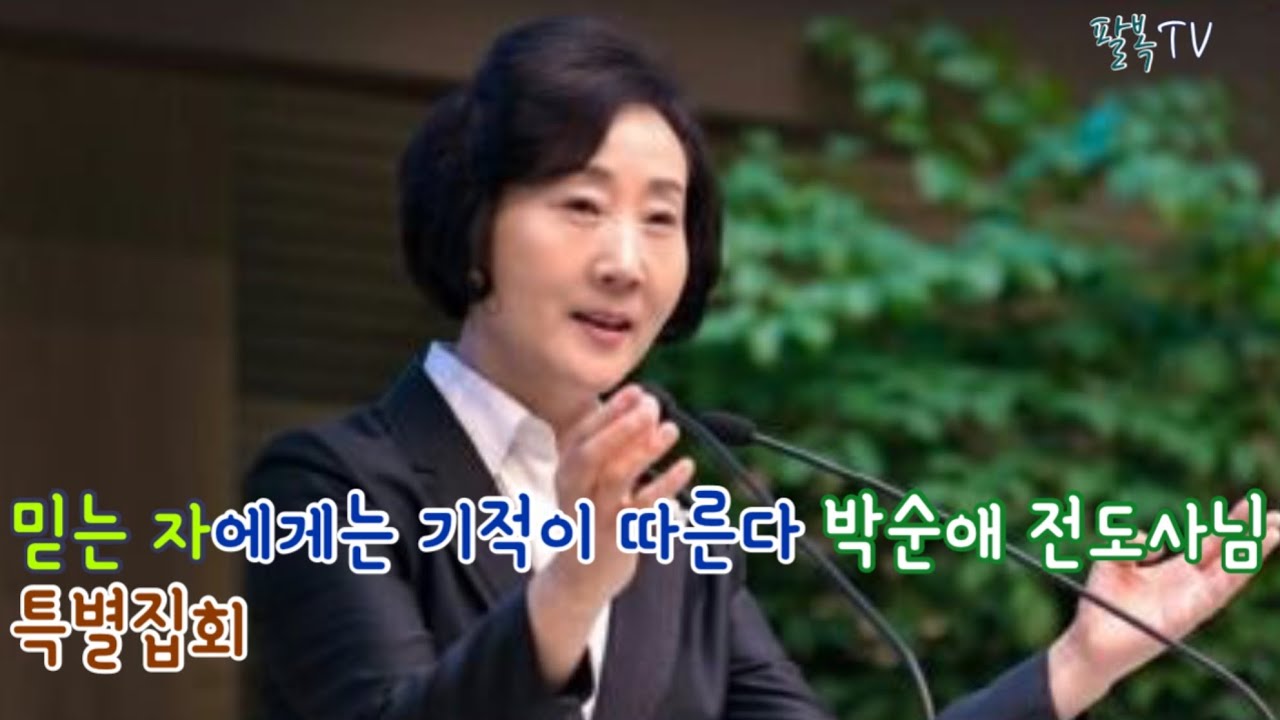 믿는자에는 기적이 따른다 존경하는 박순애 전도사 특별집회