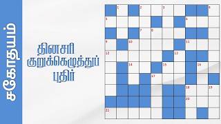 சிறப்பு குறுக்கெழுத்துப் புதிர் | Tamil Crossword Puzzles | Sahothayam | சகோதயம் screenshot 5